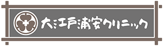 大江戸浦安クリニック