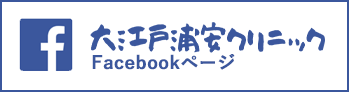 大江戸浦安クリニックFacebook