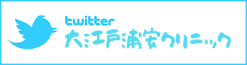 大江戸浦安クリニックTwitter