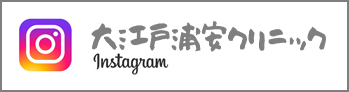 大江戸浦安クリニックinstagram